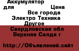 Аккумулятор Aluminium V для iPhone 5,5s,SE › Цена ­ 2 990 - Все города Электро-Техника » Другое   . Свердловская обл.,Верхняя Салда г.